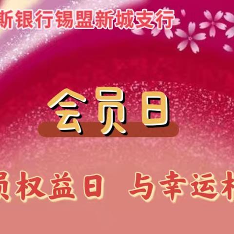 “会员权益日，与幸运相逢”——锡盟新城支行会员日主题厅堂活动