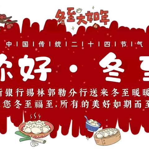 鄂尔多斯银行锡盟新城支行联合爱民社区开展“冬至慰问送关怀，党建引领暖民心”主题活动