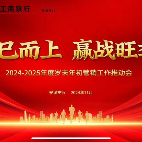 ＂乘巳而上 赢战旺季＂  ‍安溪支行2024-2025年度岁末年初营销工作推动会