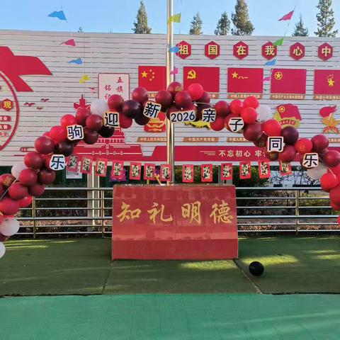 “萌娃贺岁，福马迎新”——大可乡中心学校幼儿园2026年庆元旦活动