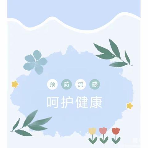 预防流感致家长一封信