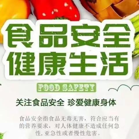 食品安全，健康生活