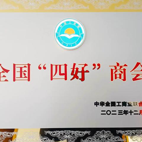 青海省阜阳商会荣获“全国四好商会”称号