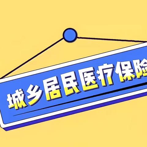 为什么要参加居民医保？