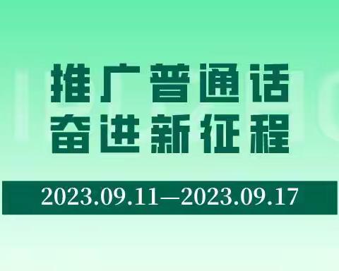 “推广普通话，奋进新时代”百色市田阳区洞靖镇中心幼儿园第26届推普周宣传片