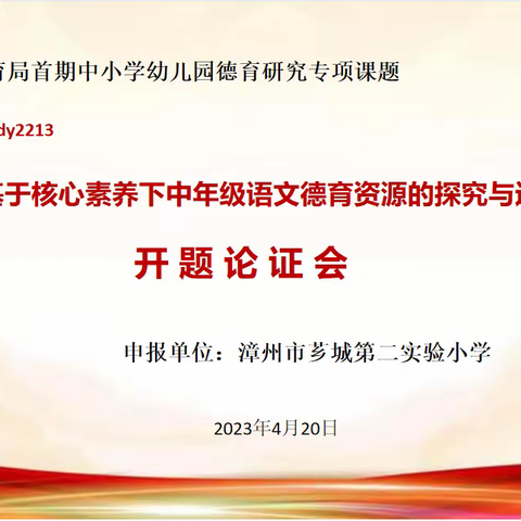 开题启航扬新帆  以德育人馨满园 — —芗城第二实验小学区级课题开题报告会