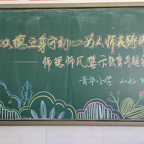 以德立身守初心    为人师表铸师魂——五常市青华小学师德师风警示教育主题会议