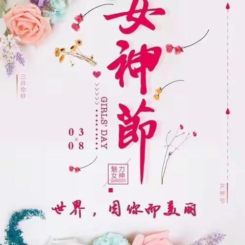 【青华•德育】——情满三月 做最幸福的“女神”活动