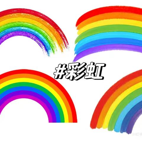 “超”有活力，“轻”触想象——小一班手工活动《彩虹》🌈