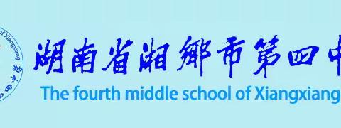 时光不言  静待花开 湘乡四中关于2024届高三毕业离校事宜告学生及家长书