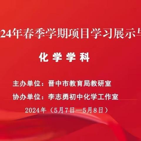 【晋中初中化学】晋中市2024年春季学期项目学习展示与研讨活动顺利开展