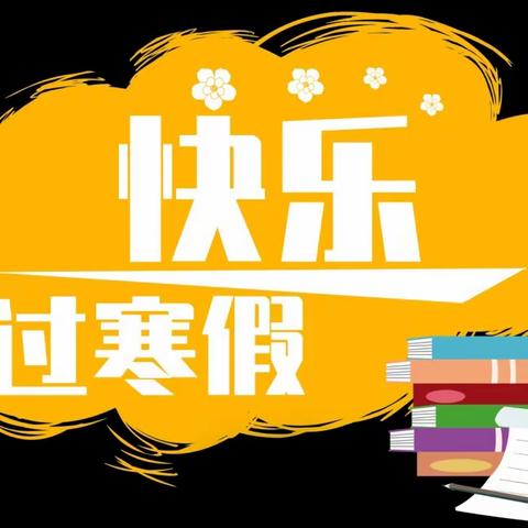 高安五小2024年寒假放假通知及假期生活指南