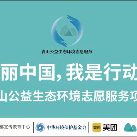 “美丽中国 我是行动者”系列活动    青山公益生态环境志愿服务--4.22世界地球日活动