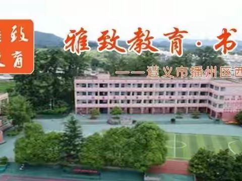 西坪镇中心学校第一次家长代表大会暨家长委员会顺利成立