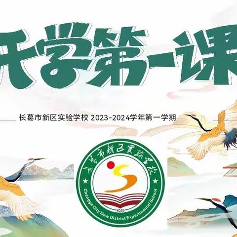 【新区·德育】开学第一课  追梦新起点——长葛市新区实验学校《开学第一课》主题班会