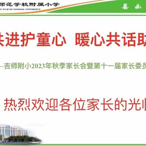 携手共进护童心 暖心共话助成长 —吉师附小2023年秋季家长会暨第十一届家长委员会成立大会