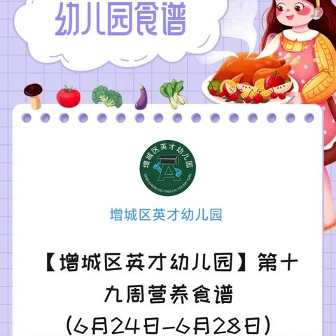 【增城区英才幼儿园】第十九周营养食谱 （6月24日-6月28日）