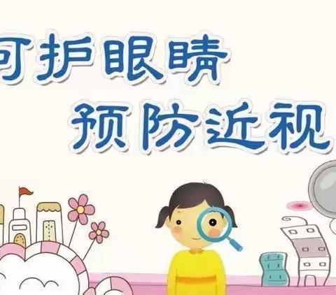 珍爱“视”界  你我同行——德惠市郭家镇中心小学预防近视活动