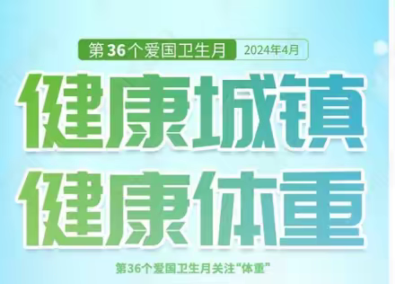 与“爱”同行，守“卫”健康——德惠市郭家镇中心小学第36个爱国卫生月活动