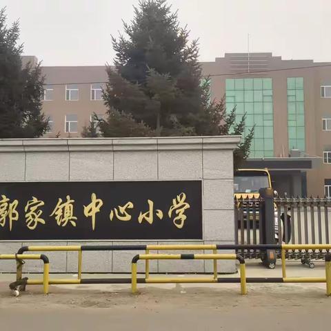 家校携手 共育未来 ——德惠市郭家镇中心小学家长会
