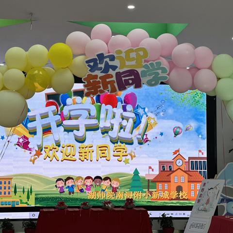 秋启今朝 ，筑梦前行------ 湖州师范学院南浔附属小学新城学校新生入学仪式