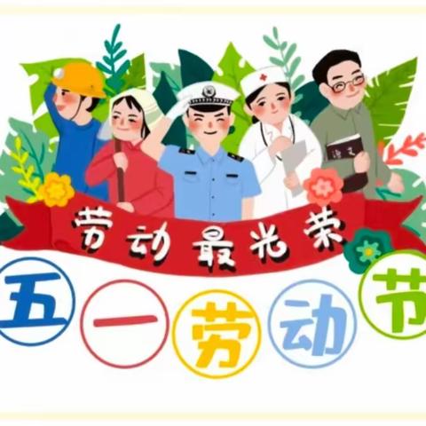 七彩阳光幼儿园——中班主题活动《劳动最光荣》