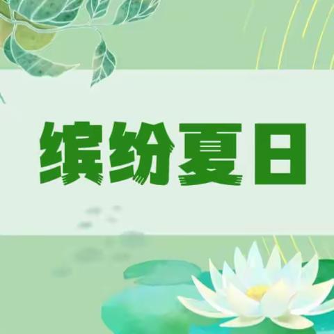 夏天真凉爽—中四班