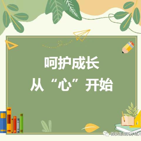 【心理健康】呵护成长  从“心”开始——小二班幼儿心理健康教育知识宣传