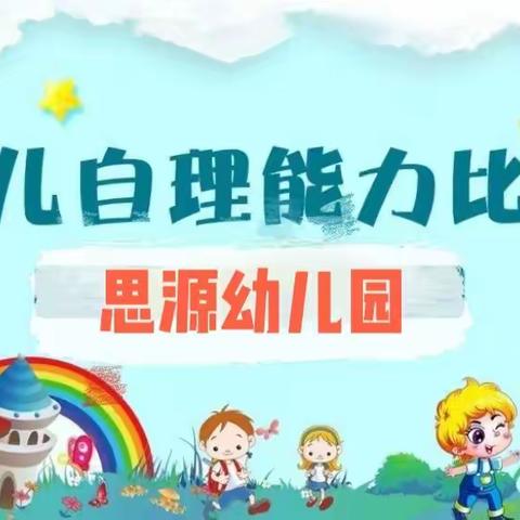 【自理能力】挑战自我 自理自强 数我最棒——祥符区思源幼儿园生活自理能力大赛