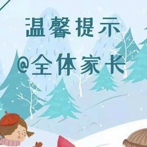 雨雪天气 安全出行——祥符区思源幼儿园温馨提示