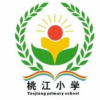 常宁市培元街道桃江小学2023年秋季一年级招生通告