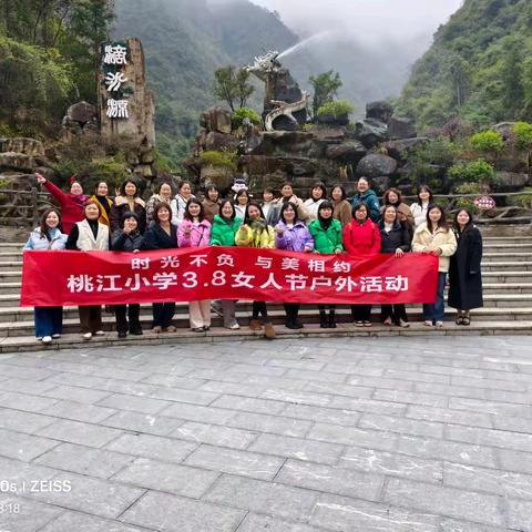 时光不负，与美相约—— 桃江小学“3.8”妇女节户外活动