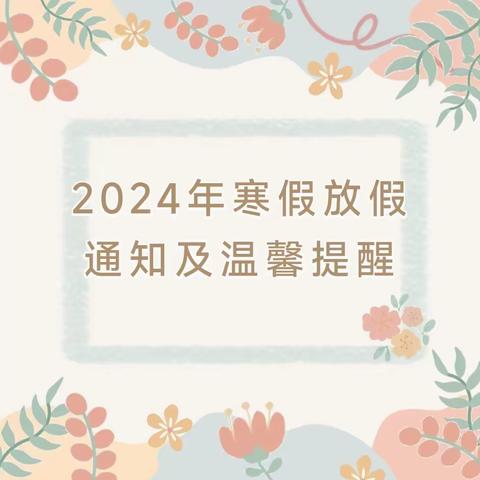 【放假通知】智慧树幼儿园2024年寒假放假通知及温馨提醒