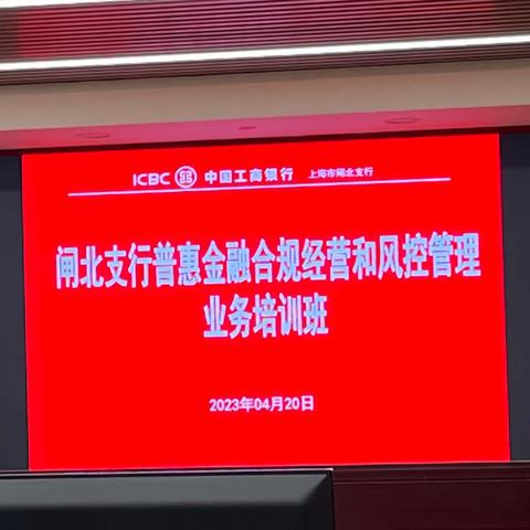 闸北支行信贷管理党支部部联合分行普惠部开展普惠金融合规和风控管理业务培训班