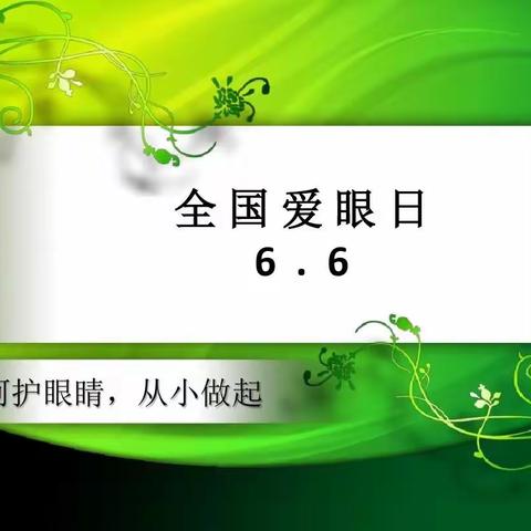 爱眼护眼 未来光明——木里图学校全国“爱眼日”宣传教育美篇