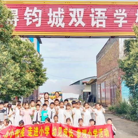 🌻走进小学 幼见成长——欢迎小朋友们来我校参观👏