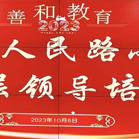 【善和教育·凝聚共识】——单县人民路小学中层领导工作会议