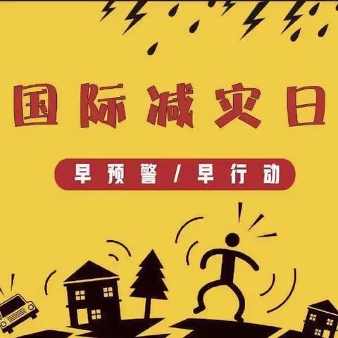 国际减灾日 安全进校园——人民路小学二年级二级部国际减灾主题班会