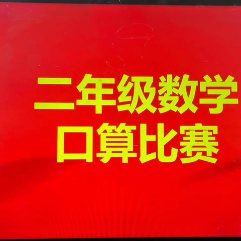 口算竞赛提能力,乐学有趣显魅力——单县人民路小学二年级二级部口算比赛