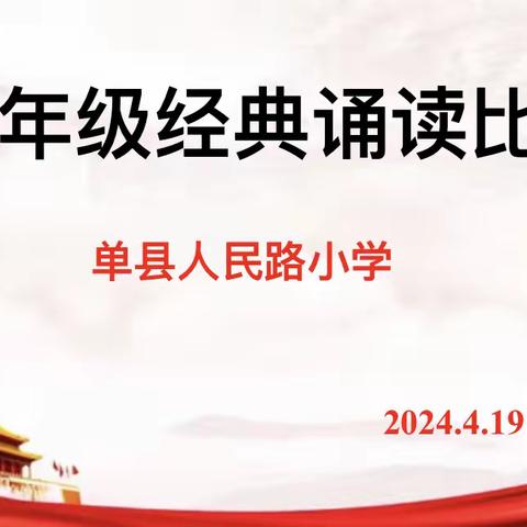 诗词盛宴 诵读经典——单县人民路小学二年级经典诵读比赛