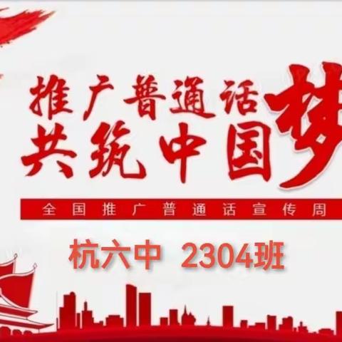 杭六中2310班“推广普通话，诵读经典”主题班会