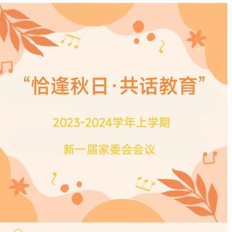 【乐园·家教】“恰逢秋日·共话教育”2023-2024学年新一届家委会活动