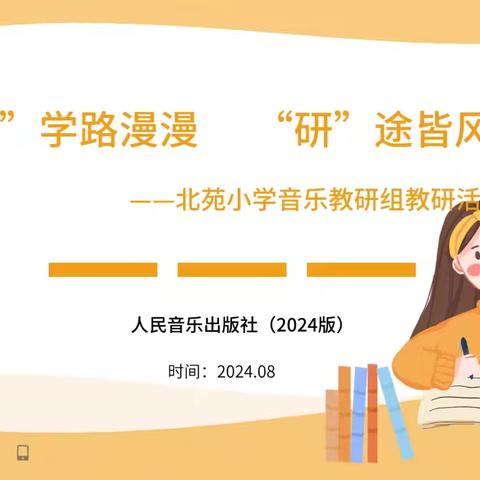 “教”学路漫漫   “研”途皆风景 —2024学年北苑小学音乐组教研活动