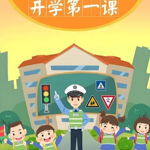 平安上学路，这份交通安全提示，请家长和孩子一起签收！