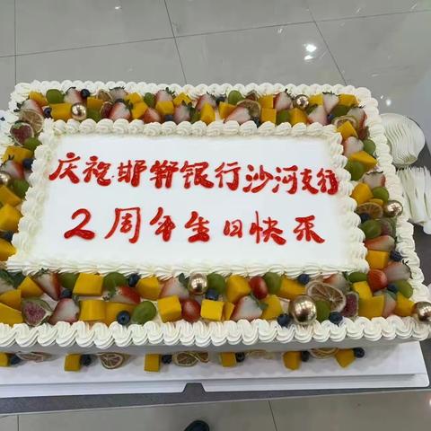 邯郸银行邢台沙河支行两周年庆典，共享喜悦，共创美好未来