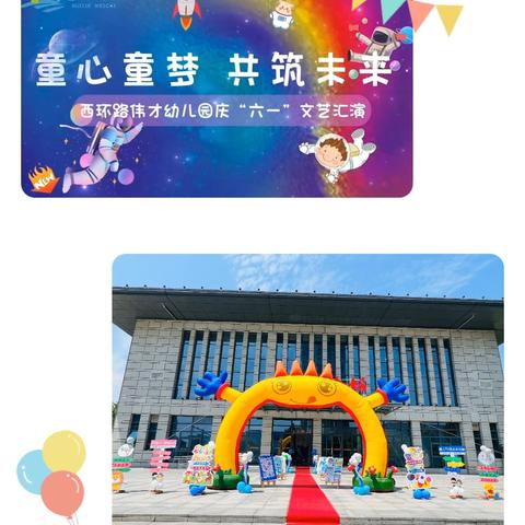 童心童梦，共筑未来——西环路伟才幼儿园庆“六一”文艺汇演活动