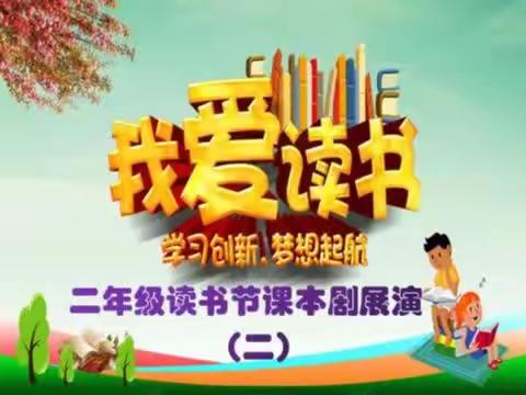 学习创新，梦想起航———育才小学二年级“我爱读书”读书节课本剧展演