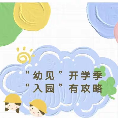 “幼见”开学季 “入园”有攻略——城北幼儿园中一班开学提醒