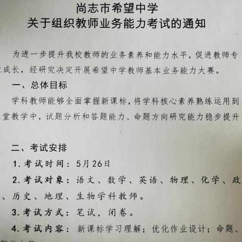 以考促教增动力，同心同德提质量——希望中学组织教师业务能力考试