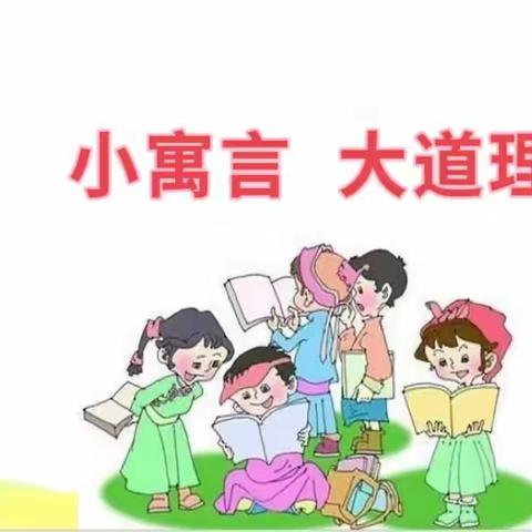 《小寓言 大道理》三年级寓言故事主题活动